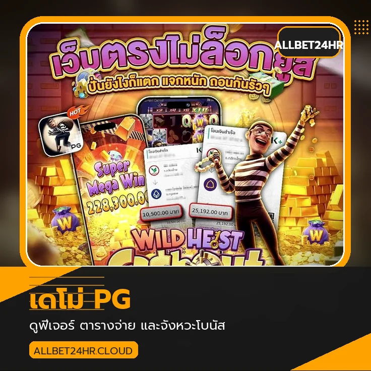 ทดลอง PG Slot บน ALLBET24HR