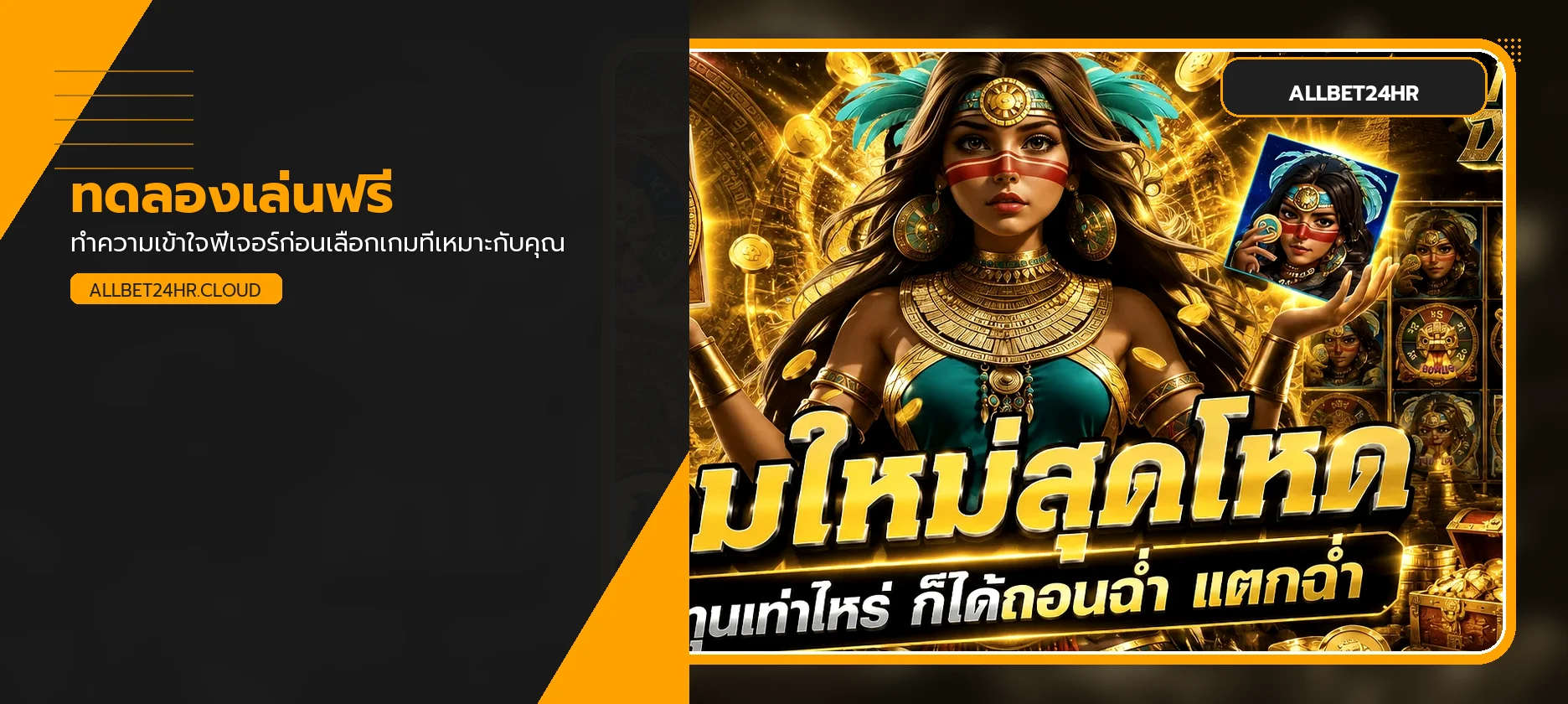 ทดลองเล่นสล็อตฟรี ALLBET24HR