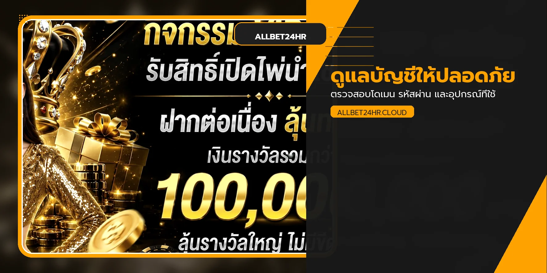 แนวทางดูแลบัญชีและตรวจทางเข้า ALLBET24HR