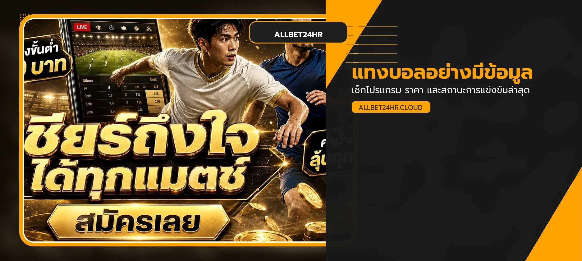 แทงบอลออนไลน์และผลบอลสด ALLBET24HR