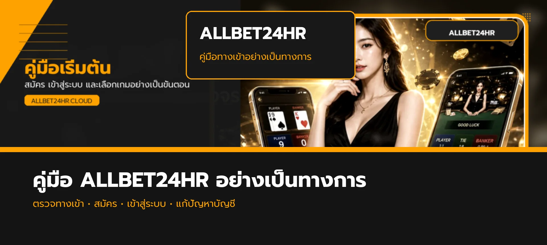 ALLBET24HR คู่มือตรวจทางเข้า สมัคร และเข้าสู่ระบบ