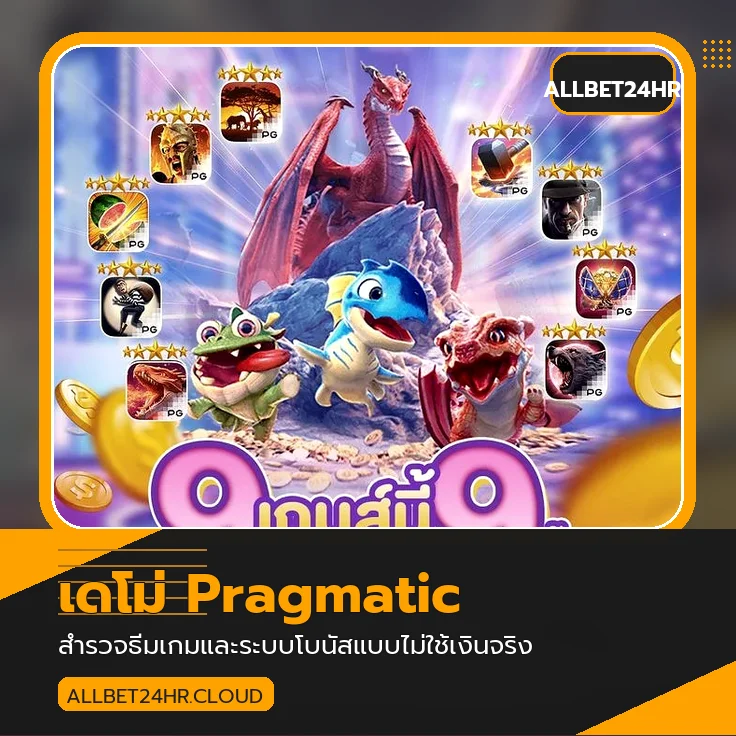 ทดลอง Pragmatic Play และเรียนรู้ฟีเจอร์