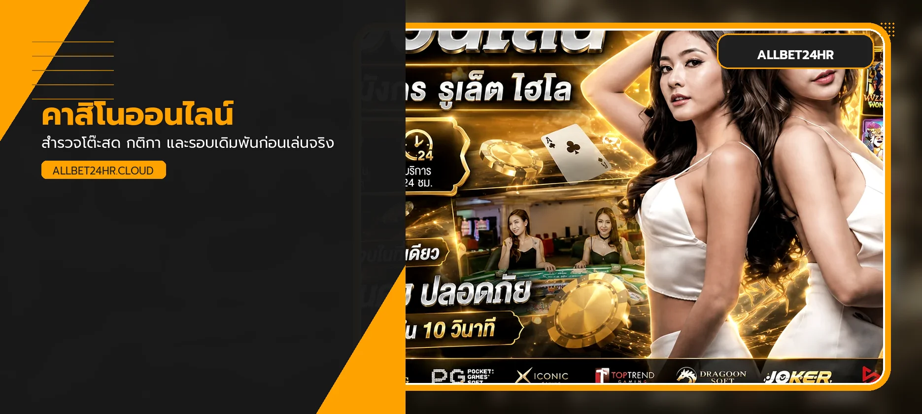 คาสิโนสด ALLBET24HR พร้อมคู่มือเลือกโต๊ะ