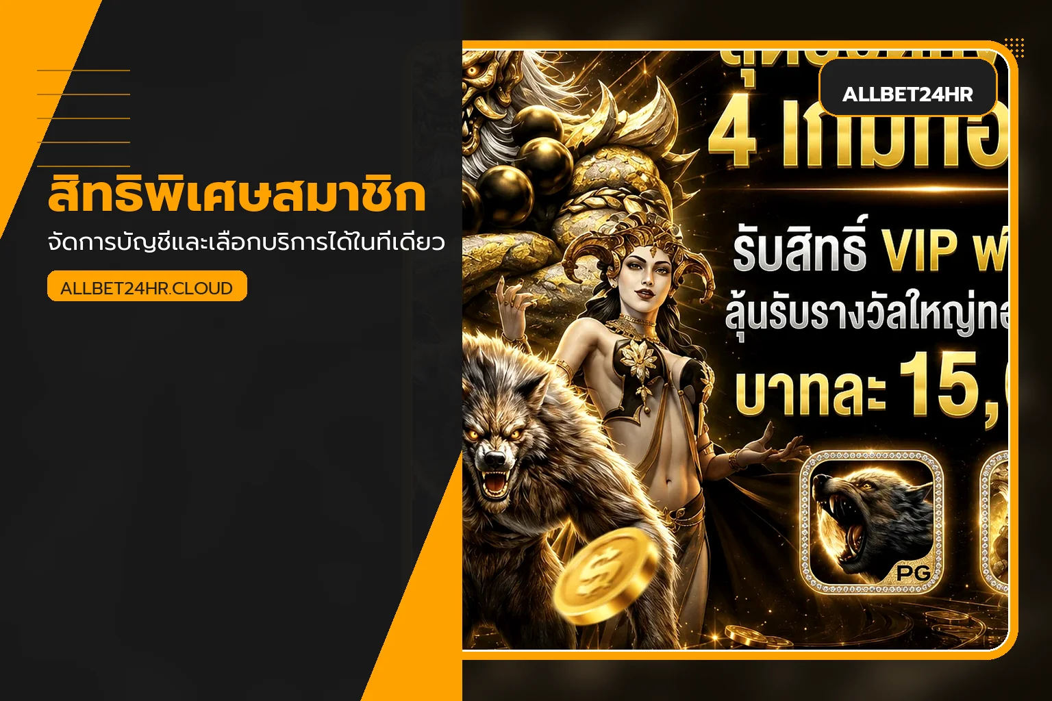 สิทธิพิเศษและคู่มือสมาชิก ALLBET24HR