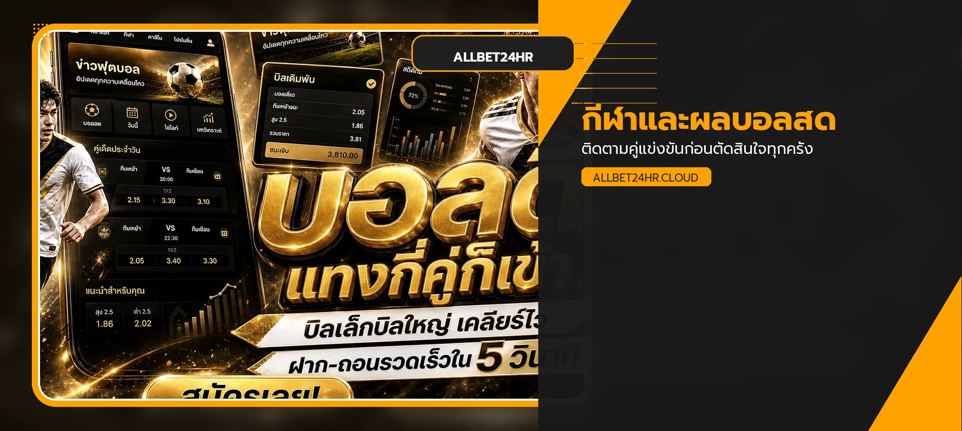 ข้อมูลกีฬาและผลบอลสด ALLBET24HR