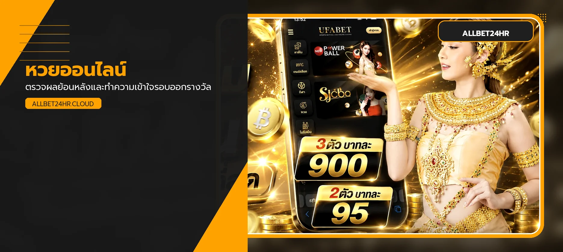 หวยออนไลน์และผลรางวัล ALLBET24HR
