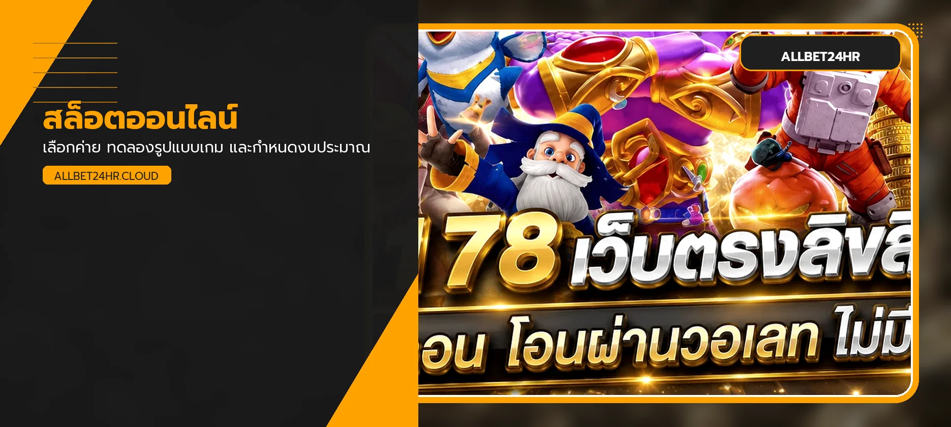 สล็อตออนไลน์ ALLBET24HR และค่ายเกมยอดนิยม